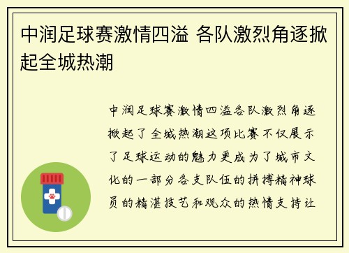 中润足球赛激情四溢 各队激烈角逐掀起全城热潮