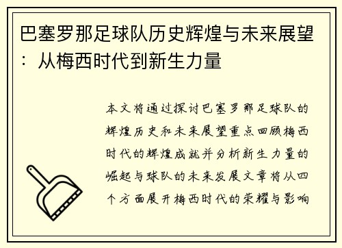 巴塞罗那足球队历史辉煌与未来展望：从梅西时代到新生力量