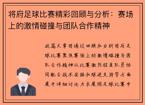 将府足球比赛精彩回顾与分析：赛场上的激情碰撞与团队合作精神