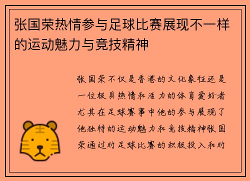 张国荣热情参与足球比赛展现不一样的运动魅力与竞技精神