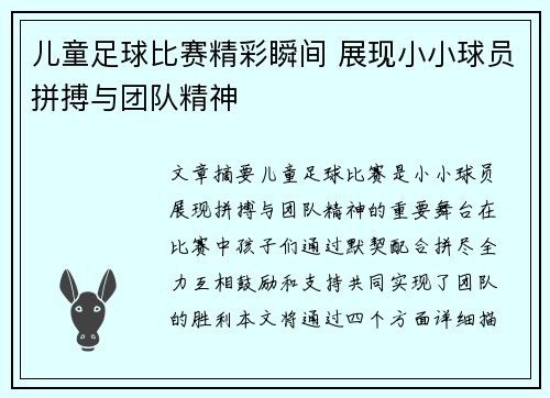 儿童足球比赛精彩瞬间 展现小小球员拼搏与团队精神