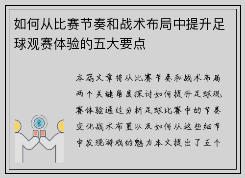 如何从比赛节奏和战术布局中提升足球观赛体验的五大要点
