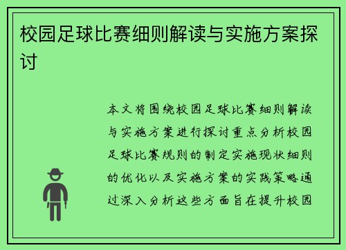 校园足球比赛细则解读与实施方案探讨