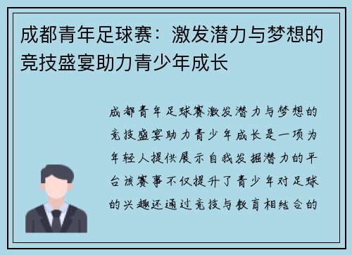 成都青年足球赛：激发潜力与梦想的竞技盛宴助力青少年成长