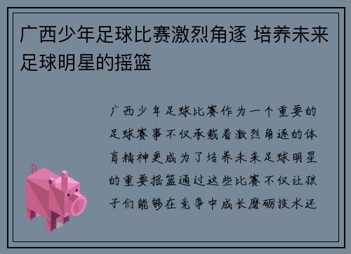 广西少年足球比赛激烈角逐 培养未来足球明星的摇篮