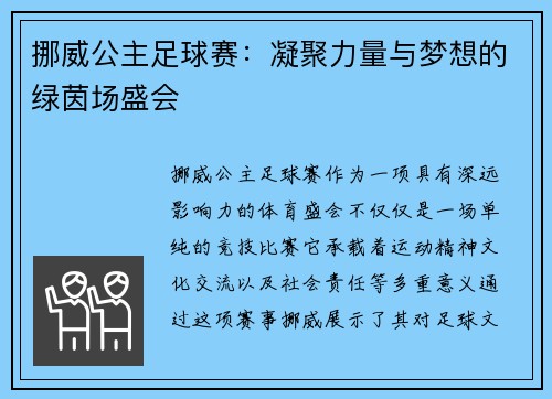 挪威公主足球赛：凝聚力量与梦想的绿茵场盛会