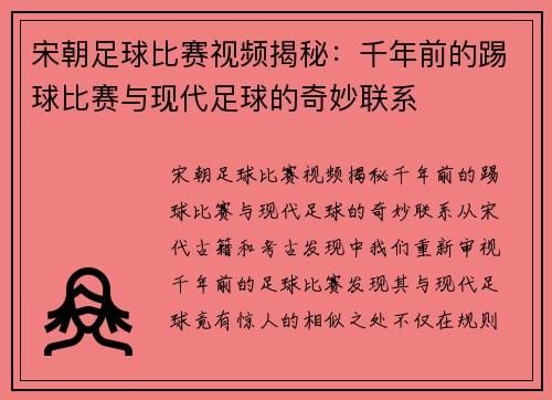 宋朝足球比赛视频揭秘：千年前的踢球比赛与现代足球的奇妙联系
