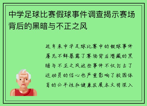中学足球比赛假球事件调查揭示赛场背后的黑暗与不正之风