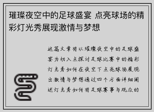 璀璨夜空中的足球盛宴 点亮球场的精彩灯光秀展现激情与梦想