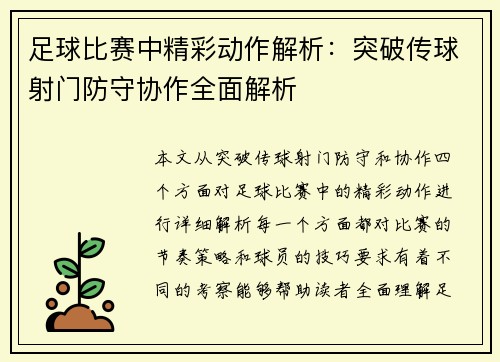 足球比赛中精彩动作解析：突破传球射门防守协作全面解析