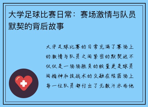 大学足球比赛日常：赛场激情与队员默契的背后故事