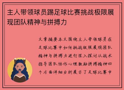 主人带领球员踢足球比赛挑战极限展现团队精神与拼搏力