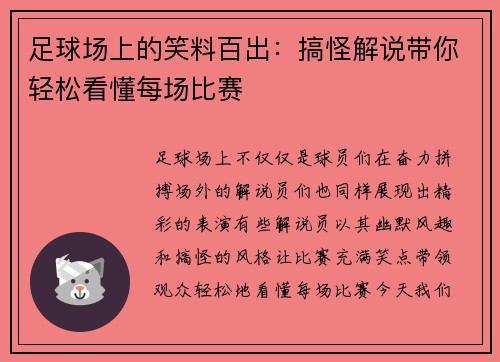 足球场上的笑料百出：搞怪解说带你轻松看懂每场比赛