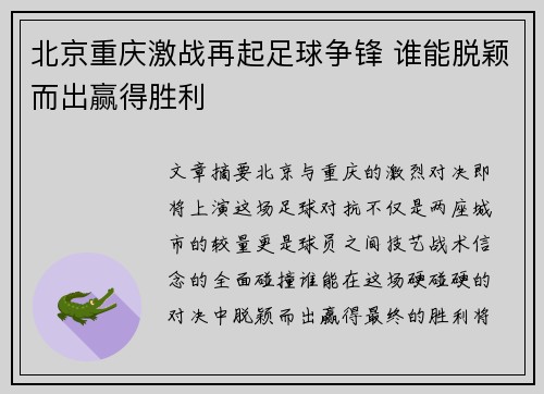 北京重庆激战再起足球争锋 谁能脱颖而出赢得胜利