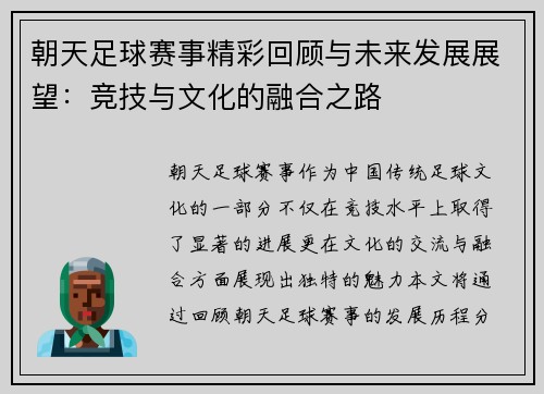 朝天足球赛事精彩回顾与未来发展展望：竞技与文化的融合之路