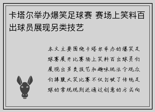 卡塔尔举办爆笑足球赛 赛场上笑料百出球员展现另类技艺
