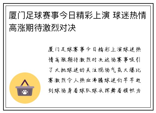 厦门足球赛事今日精彩上演 球迷热情高涨期待激烈对决
