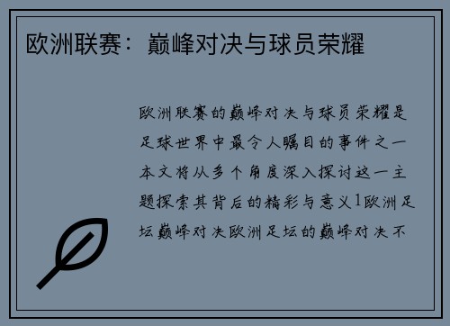 欧洲联赛：巅峰对决与球员荣耀