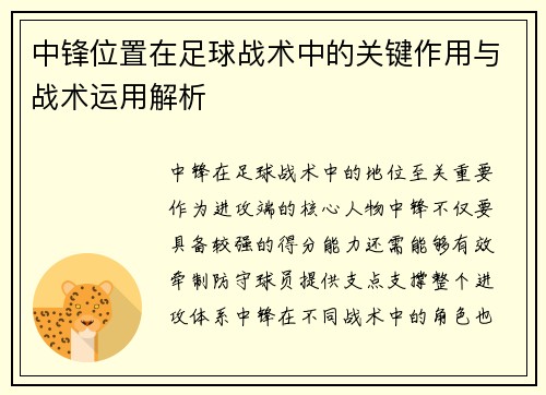 中锋位置在足球战术中的关键作用与战术运用解析
