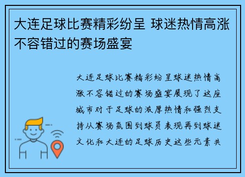 大连足球比赛精彩纷呈 球迷热情高涨不容错过的赛场盛宴
