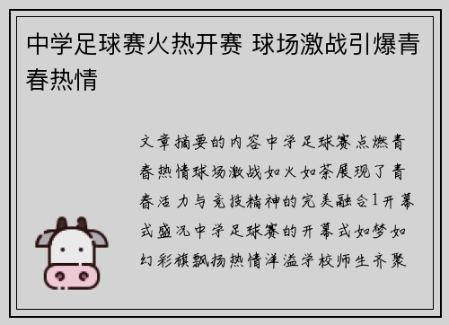 中学足球赛火热开赛 球场激战引爆青春热情