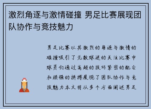 激烈角逐与激情碰撞 男足比赛展现团队协作与竞技魅力