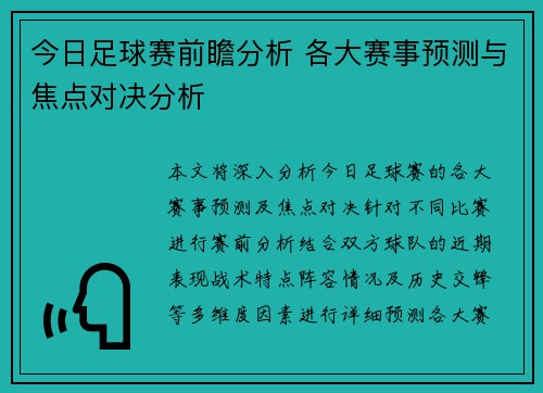 今日足球赛前瞻分析 各大赛事预测与焦点对决分析