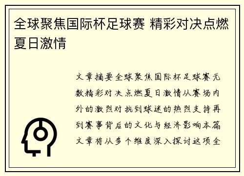 全球聚焦国际杯足球赛 精彩对决点燃夏日激情