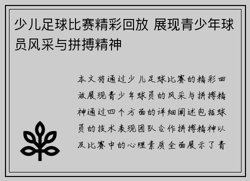 少儿足球比赛精彩回放 展现青少年球员风采与拼搏精神