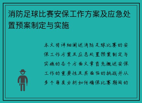 消防足球比赛安保工作方案及应急处置预案制定与实施