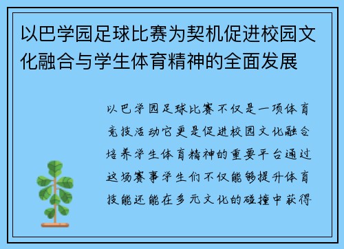 以巴学园足球比赛为契机促进校园文化融合与学生体育精神的全面发展