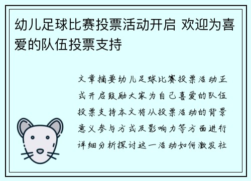幼儿足球比赛投票活动开启 欢迎为喜爱的队伍投票支持