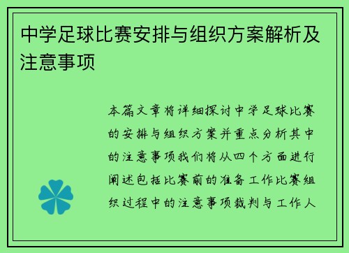 中学足球比赛安排与组织方案解析及注意事项