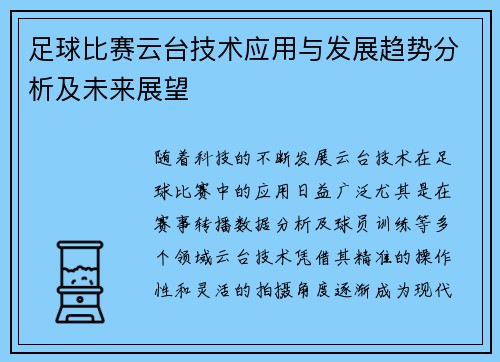 足球比赛云台技术应用与发展趋势分析及未来展望
