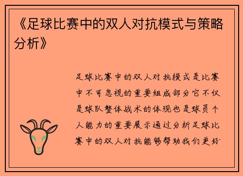《足球比赛中的双人对抗模式与策略分析》