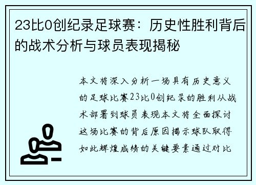 23比0创纪录足球赛：历史性胜利背后的战术分析与球员表现揭秘