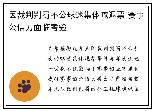 因裁判判罚不公球迷集体喊退票 赛事公信力面临考验