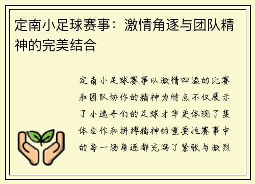 定南小足球赛事：激情角逐与团队精神的完美结合