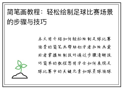 简笔画教程：轻松绘制足球比赛场景的步骤与技巧