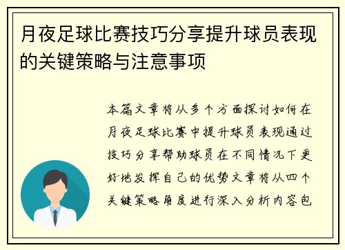 月夜足球比赛技巧分享提升球员表现的关键策略与注意事项