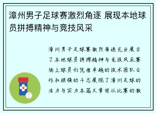 漳州男子足球赛激烈角逐 展现本地球员拼搏精神与竞技风采
