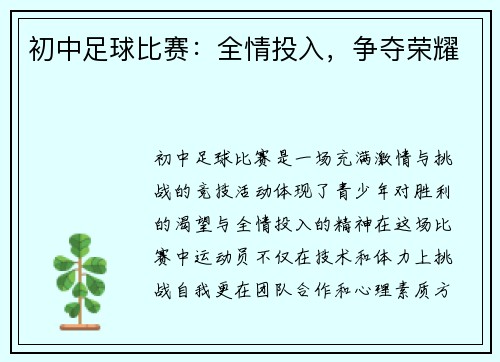 初中足球比赛：全情投入，争夺荣耀