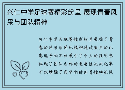 兴仁中学足球赛精彩纷呈 展现青春风采与团队精神
