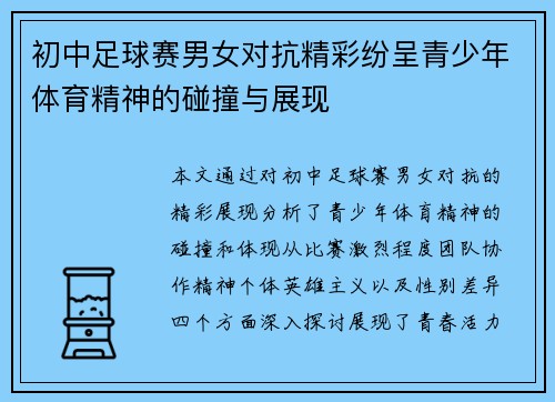 初中足球赛男女对抗精彩纷呈青少年体育精神的碰撞与展现