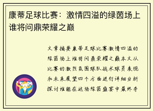康蒂足球比赛：激情四溢的绿茵场上谁将问鼎荣耀之巅
