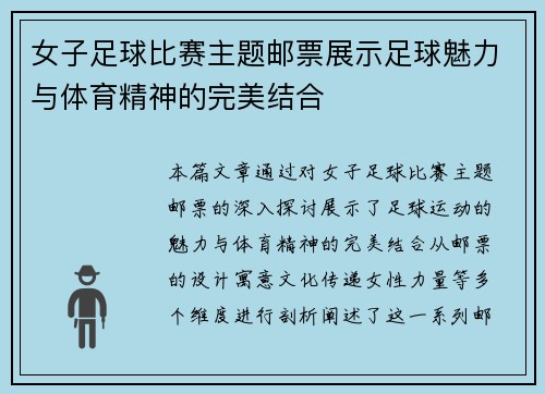 女子足球比赛主题邮票展示足球魅力与体育精神的完美结合