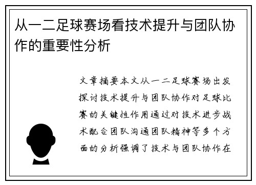 从一二足球赛场看技术提升与团队协作的重要性分析