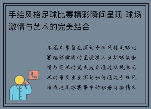 手绘风格足球比赛精彩瞬间呈现 球场激情与艺术的完美结合