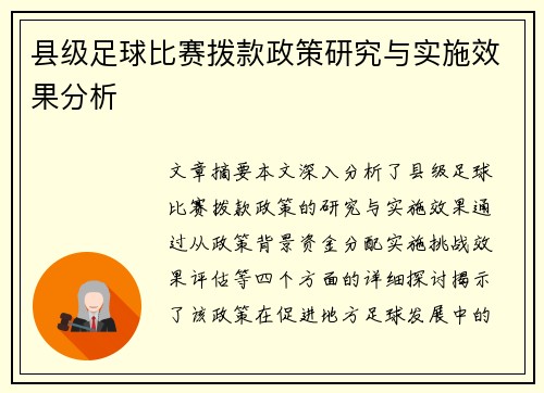 县级足球比赛拨款政策研究与实施效果分析