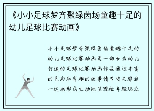 《小小足球梦齐聚绿茵场童趣十足的幼儿足球比赛动画》